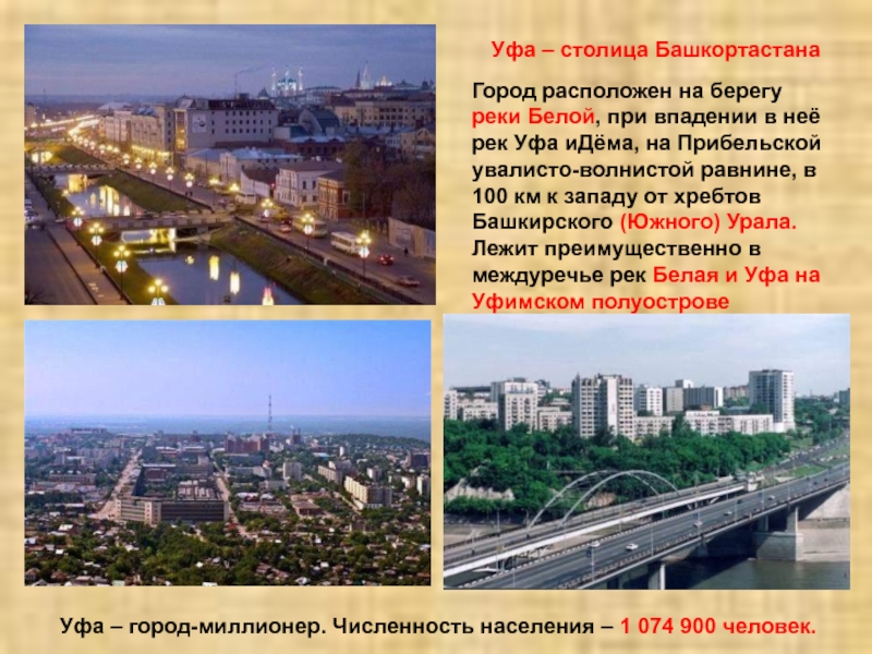 Уфа – столица БашкортастанаГород расположен на берегу реки Белой, при впадении в неё рек Уфа иДёма,