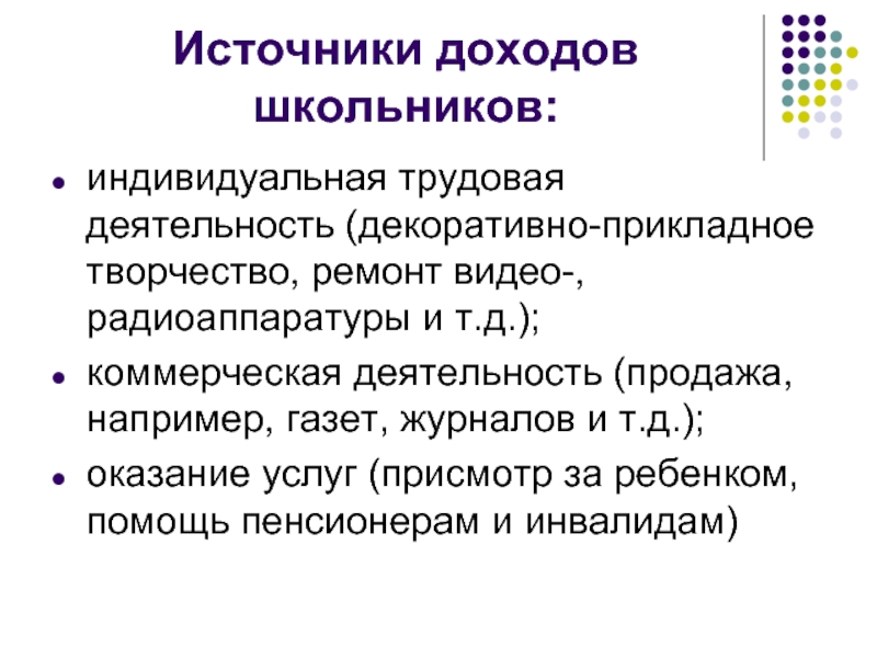 Каковы источники доходов современной молодежи презентация