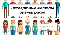 Экспертные методы оценки риска