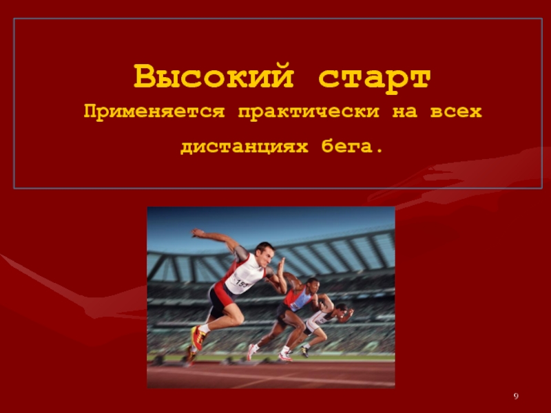 Практически используются. Высокий старт используется в беге на дистанции. При высоком старте на длинных дистанциях. Какой старт применяется на длинных дистанциях. Какой старт используется в беге на длинные дистанции?.