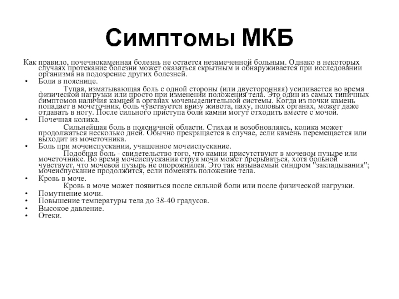 Мочекаменная болезнь код по мкб. Код мкб 10 мкб мочекаменная болезнь. ИКБ симптомы. Признаки мкб почек что это. Клинические симптомы мкб.