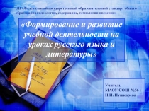 Формирование и развитие учебной деятельности на уроках русского языка и литературы