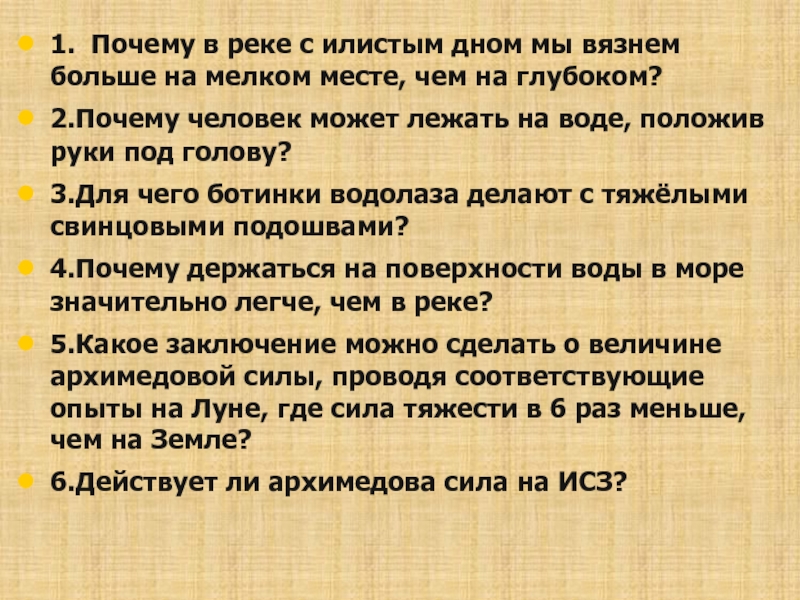 Почему называют массой. Архимедова сила. Почему в морской воде человеку легче держаться на поверхности. Что значит илистое дно. По илистому дну.