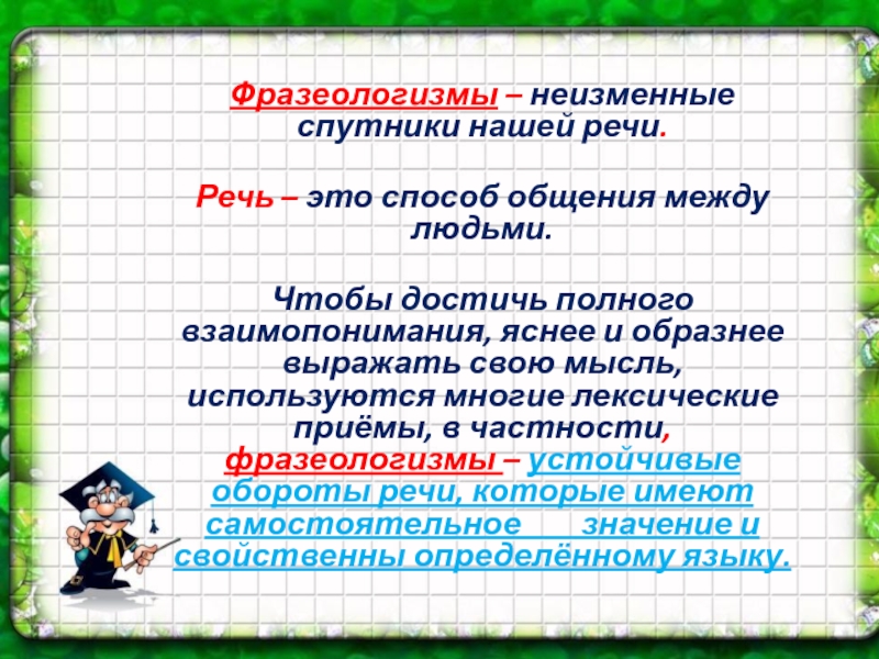 Фразеологизмы неизменные спутники нашей речи проект