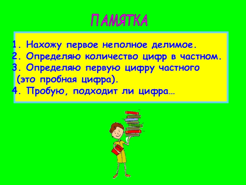 Узнавай первой. Памятка число и цифра. Памятку определения количества цифр в частном.