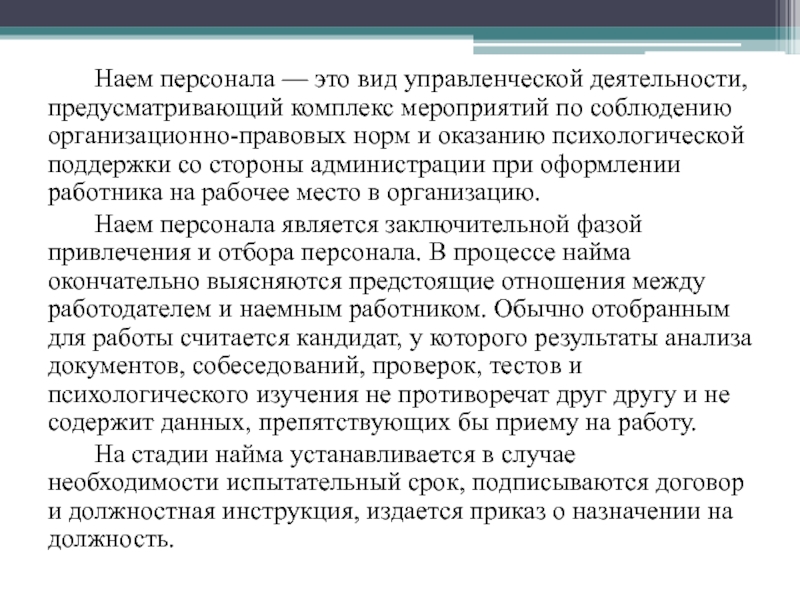 Наем сотрудников или найм. Наём персонала это. Цели найма персонала. Наем персонала. Найм персонала это определение.