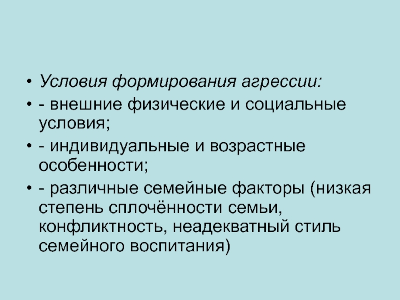 Условия формирования агрессивного поведения личности презентация