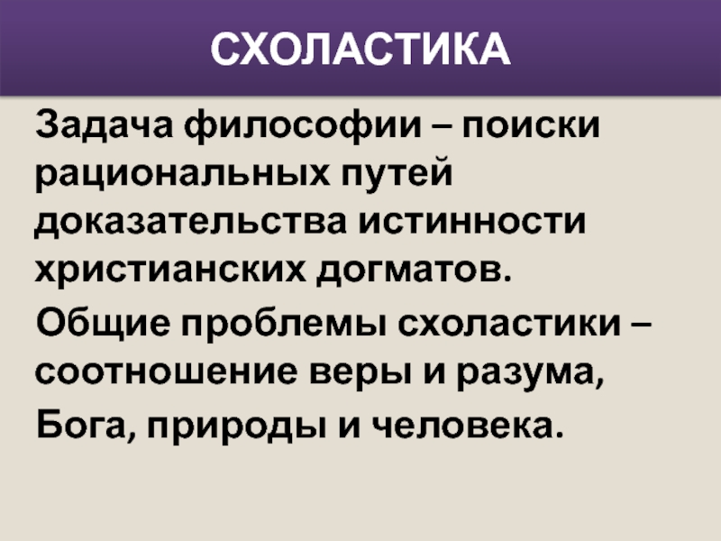 Задачи философии. Проблемы схоластики. Как доказать истинность христианских догматов. Схоластика и Бог. Задача философии поиск.