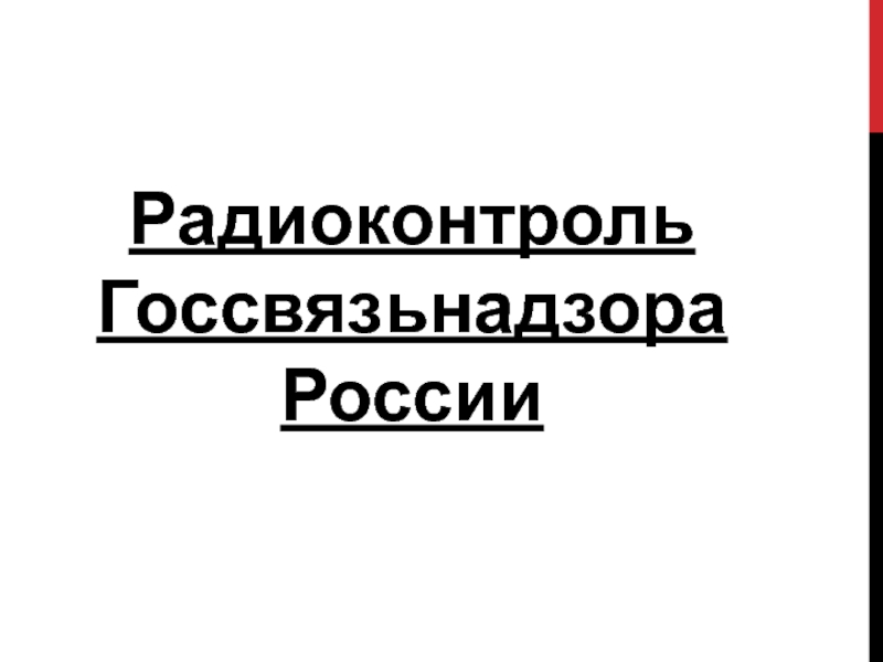 Радиоконтроль Госсвязьнадзора России