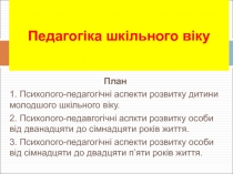 Педагогіка шкільного віку