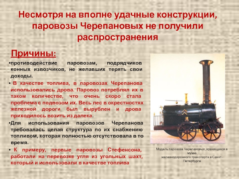 Несмотря на вполне удачные конструкции, паровозы Черепановых не получили распространенияПричины:противодействие паровозам, подрядчиков конных извозчиков, не желавших терять