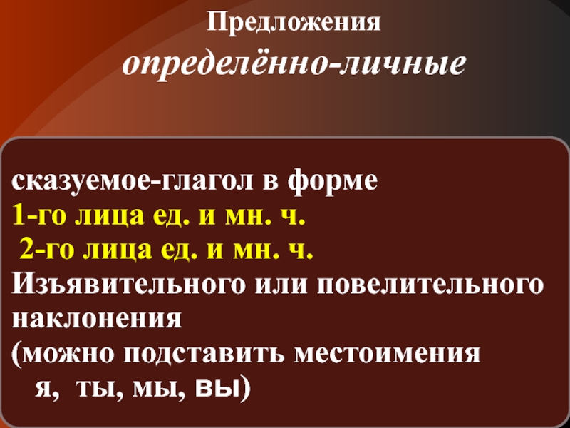 Восьмой предложение. Определённо-личные предложения. Определённо-личные предложения 8 класс. Определенно личные. Определённо-личное предложение это.