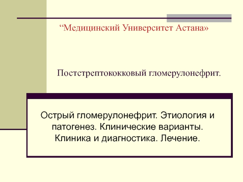Презентация “ Медицинский Университет Астана П остстрептококковый гломерулонефрит