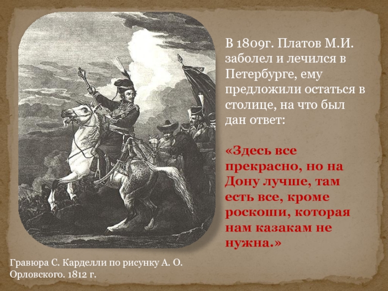 Что означает платов. Гравюра Карделли м.и. Платов. Что было в 1809. 1809 Год что произошло. Царедворцы не любили Платова за его.