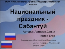 Национальный праздник - Сабантуй