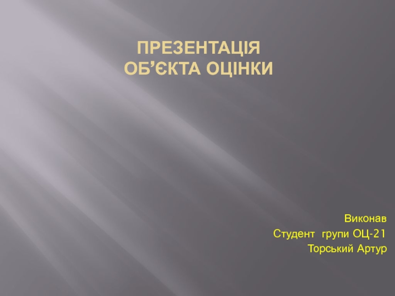 ПРЕЗЕНТАЦІЯ об ’ єкта оцінки