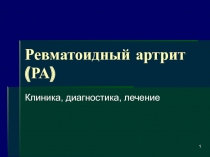 Ревматоидный артрит(РА)