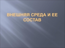 ВНЕШНЯЯ СРЕДА И ЕЕ СОСТАВ