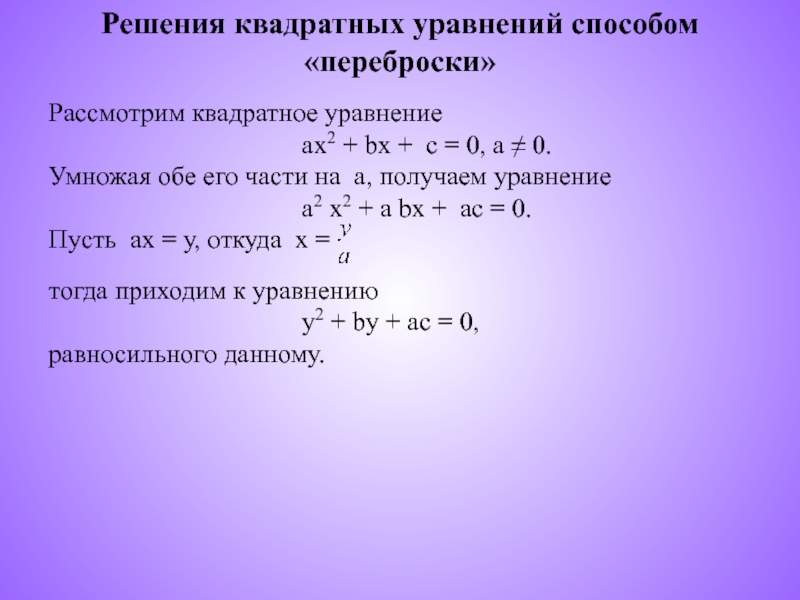 Проект квадратные уравнения и способы их решения