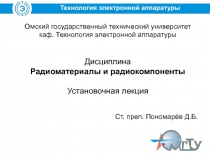 Омский государственный технический университет каф. Технология электронной