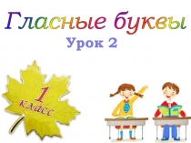 Гласные буквы Ее - Урок 2