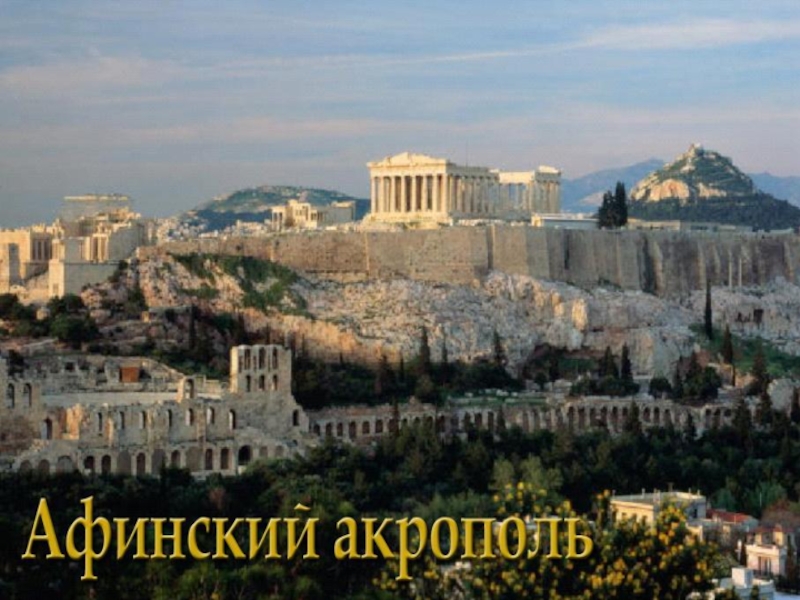 Презентация Афинский акрополь