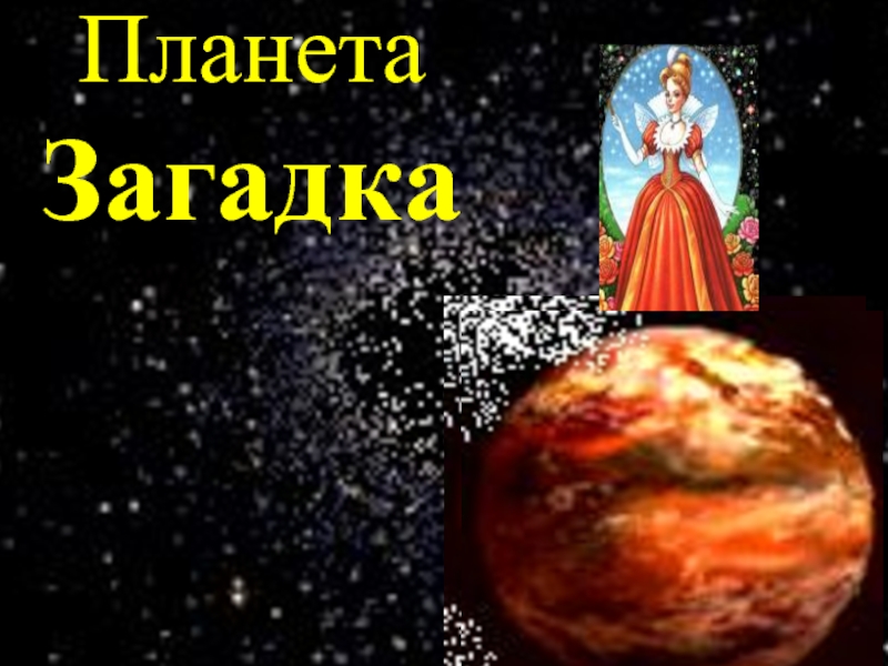 Загадки планеты. Планета загадок. Планета тайн и загадок. Тайна планеты. Планета загадок картинка.