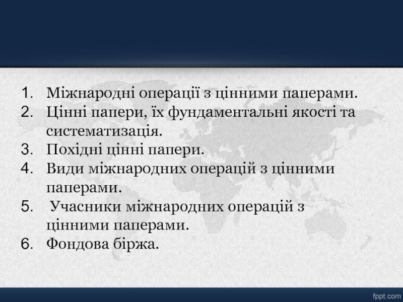 Реферат: Цінні папери і фондова біржа