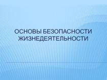 БЖД   для студентов 