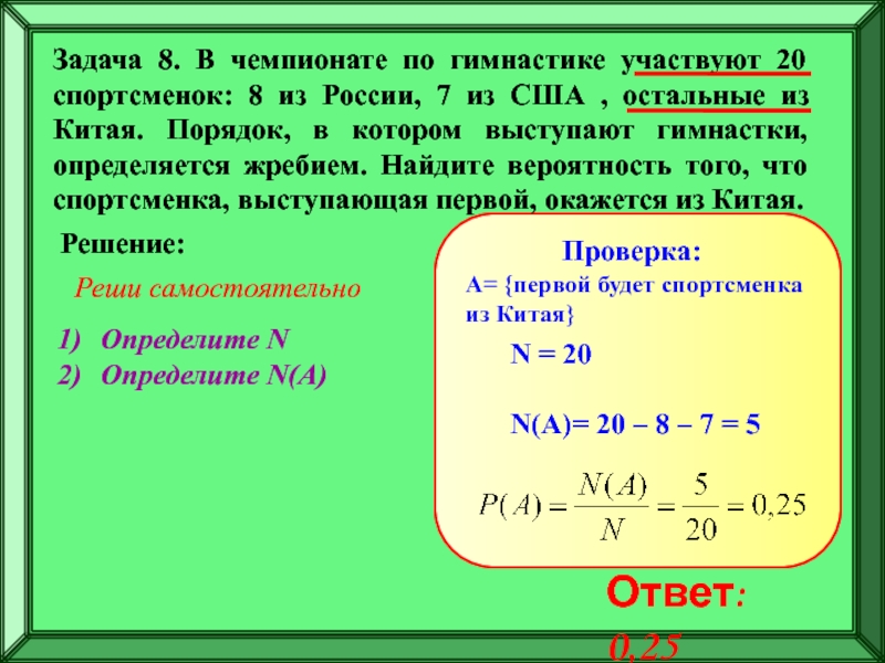 Подготовка к ЕГЭ
Решение задач по
теории вероятностей Задача 8. В чемпионате по гимнастике участвуют 20 спортсменок: 8 из Задача 8. В чемпионате по гимнастике участвуют 20 спортсменок: 8 из России, 7 из США , остальные