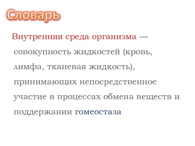 Кровотечения и гомеостаз. Назовите связующее звено между кровью и лимфой. Возрастные особенности гомеостаза кровь лимфа и тканевая жидкость. Ресурсы организма это совокупность.