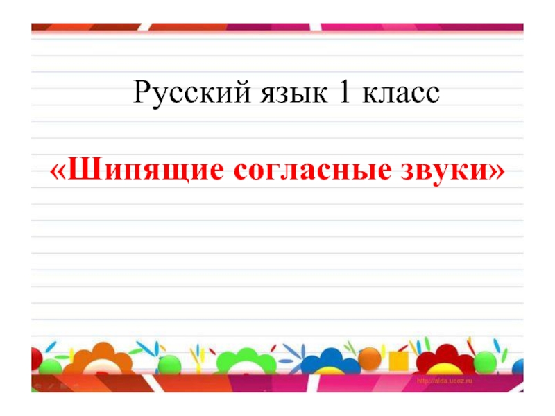 Русский язык 1 класс «Шипящие согласные звуки»