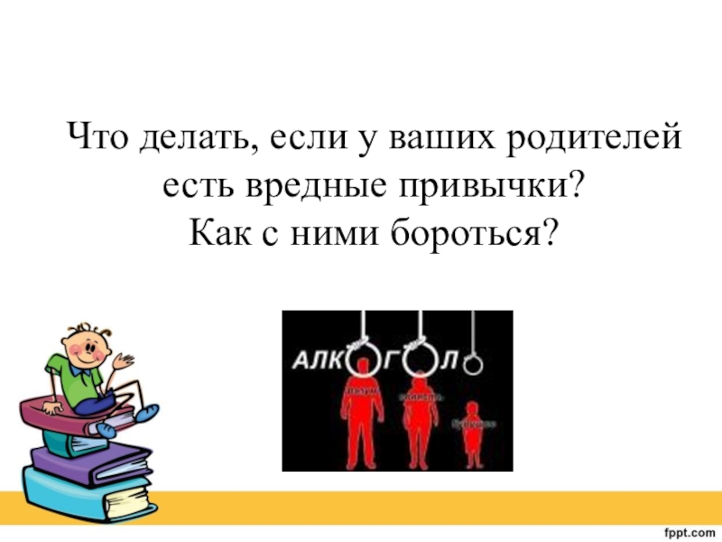 Что делать если ты токсичный. Что делать если у тебя токсичные родители. Что делать если твои родители токсичные. Мемы про токсичных родителей. Мать и отец токсичные что делать.