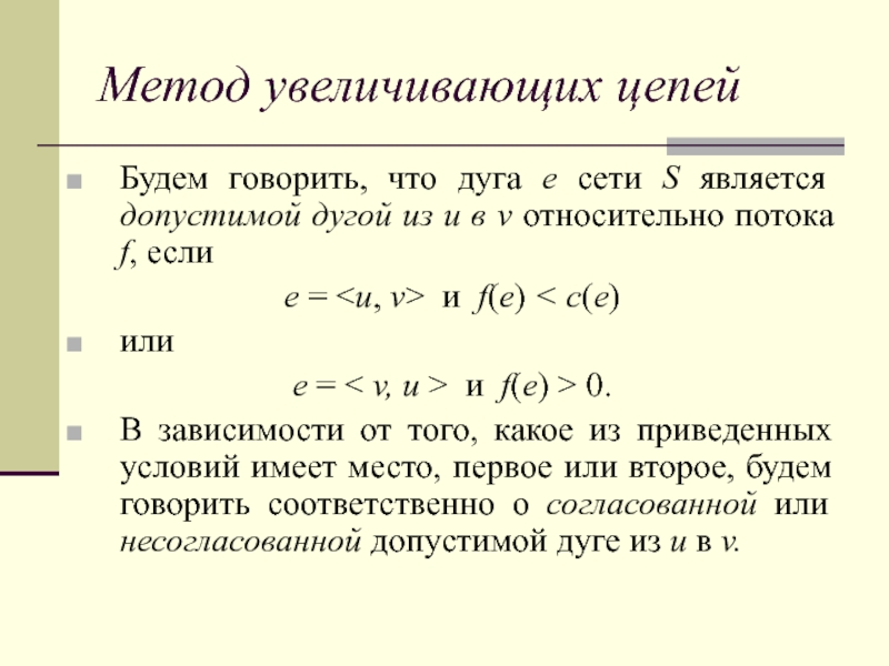 Расширенный подход. Способы увеличения цепи. Увеличивающая цепь.