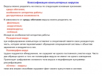 Классификация компьютерных вирусов
Вирусы можно разделить на классы по