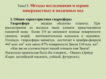 Тема15: Методы исследования и охрана поверхностных и подземных вод
I. Общая