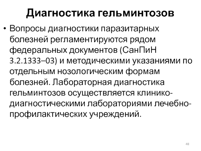 Лабораторная диагностика гельминтов. Основные методы исследования при паразитарных заболеваниях. Классификация гельминтов. Диагностическая систематика гельминтов.