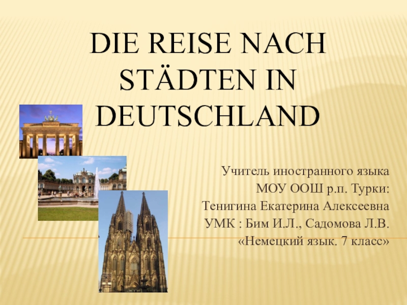 Презентация Путешествие по Германии