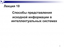 Способы представления исходной информации в интеллектуальных системах