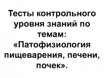 Патофизиология пищеварения, печени, почек