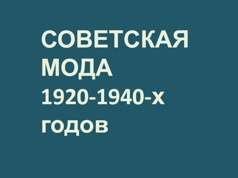 СОВЕТСКАЯ МОДА 1920-1940-х годов