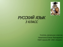 В стране парных согласных 3 класс