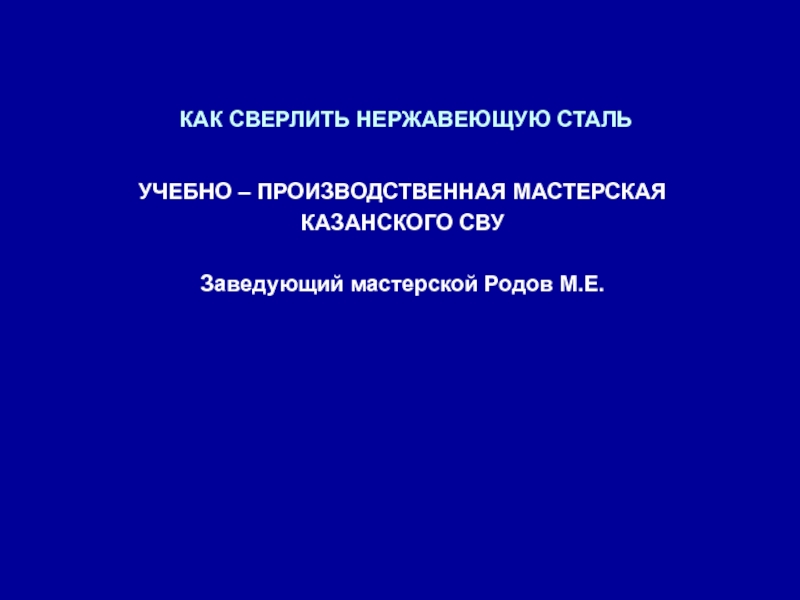 Презентация Как сверлить нержавеющую сталь