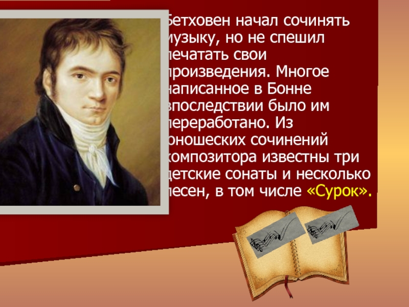 Композитором сочиненная. Сочинение про Бетховена. Композиторы которые сочиняли сонаты. Композиторы которые писали сонаты. Известные сонаты известных композиторов.