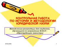 КОНТРОЛЬНАЯ РАБОТА ПО ИСТОРИИ И МЕТОДОЛОГИИ ЮРИДИЧЕСКОЙ НАУКИ