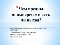 Чем вредны памперсы и есть ли выход?