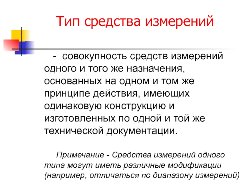 Тип средств. Тип средства измерения. Виды типы способы измерения. Типы и виды средств измерений. Тип средств измерений в метрологии.