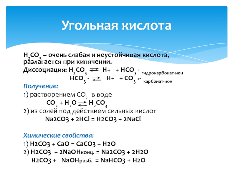 Уравнение получения кислот. Свойства кислоты h2co3. Получение угольной кислоты. Уравнение диссоциации кислоты h2co3. Химические свойства кислоты h2co3.