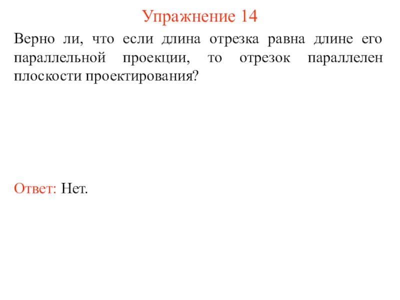 Верная 14. Куда проектируется отрезок если он параллелен плоскости. Найдите верное значение частотного отрезка. Thio.