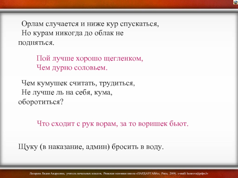 Поешь поднимайся. Орлам случается и ниже кур спускаться но курам. Орлам случается и ниже кур спускаться. Орлам случается и ниже кур спускаться но курам никогда до облак. Пой лучше хорошо щегленком чем.